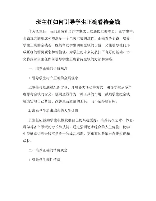 班主任如何引导学生正确看待金钱