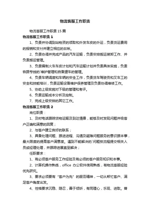 物流客服工作职责