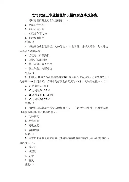 电气试验工专业技能知识模拟试题库及答案