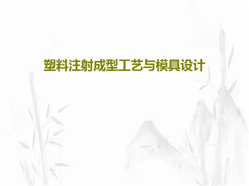 塑料注射成型工艺与模具设计PPT文档共85页