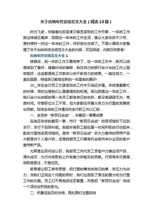 关于出纳年终总结范文大全（精选10篇）