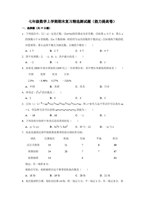 七年级数学上学期期末复习精选测试题(能力提高卷)