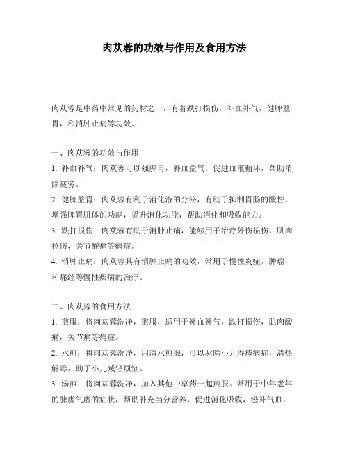 肉苁蓉的功效与作用及食用方法
