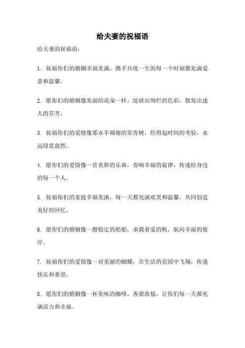 给夫妻的祝福语