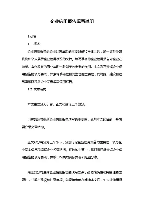 企业信用报告填写说明