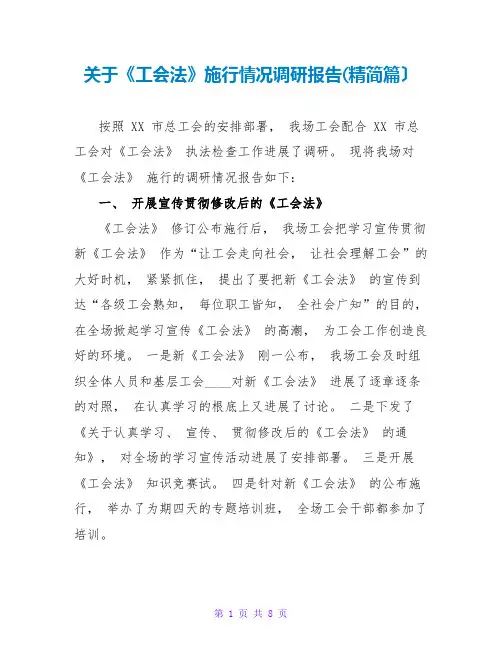 关于《工会法》实施情况调研报告(精简篇)
