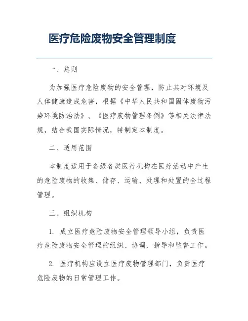 医疗危险废物安全管理制度