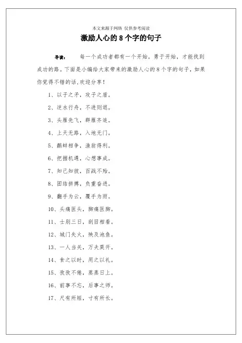 激励人心的8个字的句子