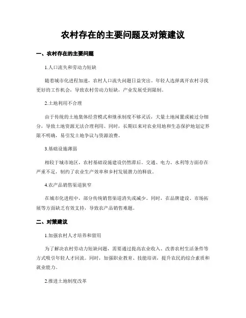 农村存在的主要问题及对策建议