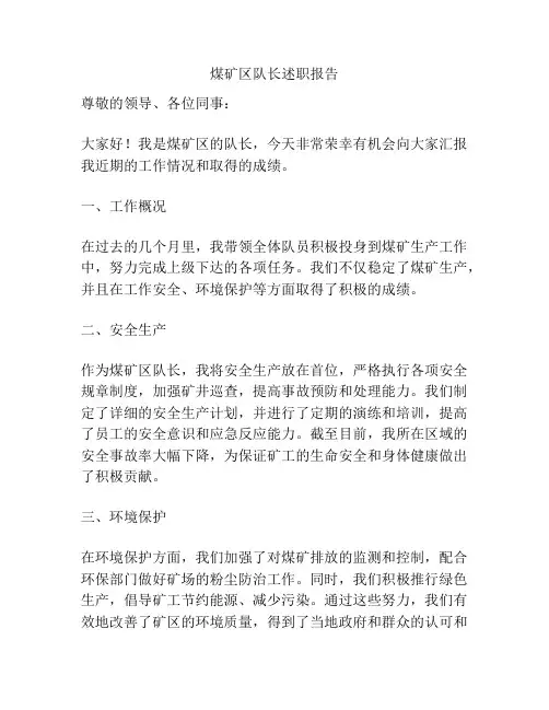 煤矿区队长述职报告