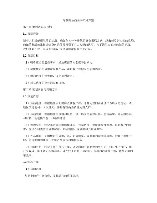 瑜伽的店面活动策划方案