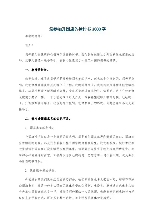 没参加升国旗的检讨书3000字