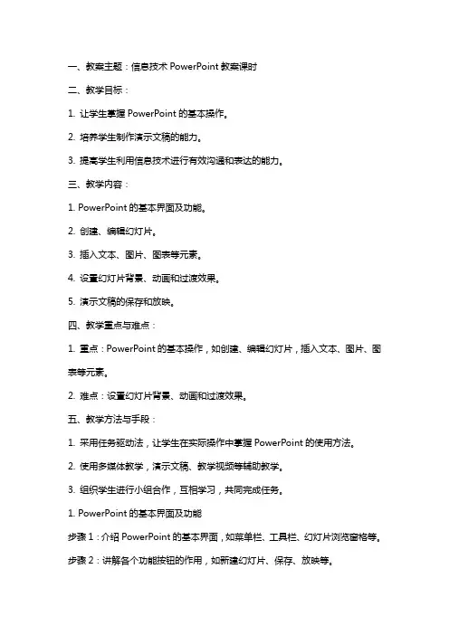 信息技术powerpoint教案课时