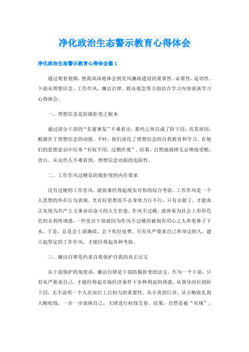 净化政治生态警示教育心得体会