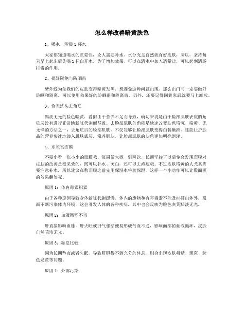 怎么样改善暗黄肤色