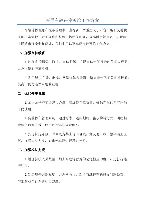 开展车辆违停整治工作方案