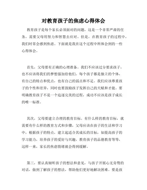 对教育孩子的焦虑心得体会