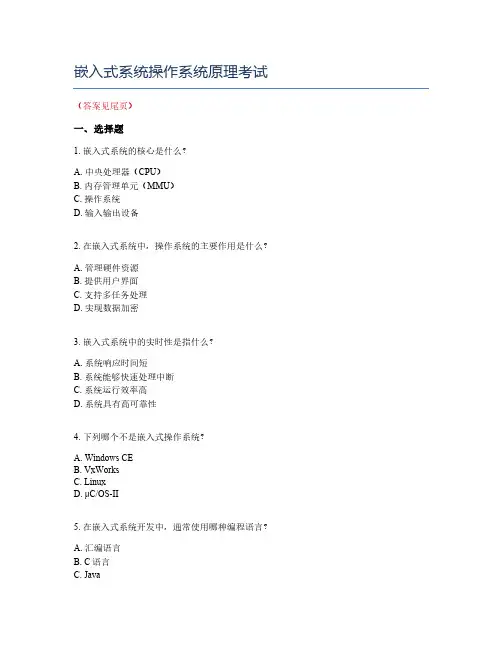 嵌入式系统操作系统原理考试