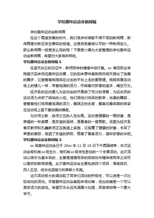 学校趣味运动会新闻稿（精选13篇）