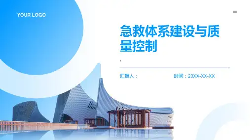急救体系建设与质量控制