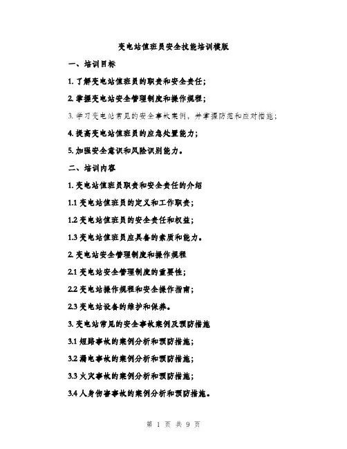 变电站值班员安全技能培训模版(三篇)