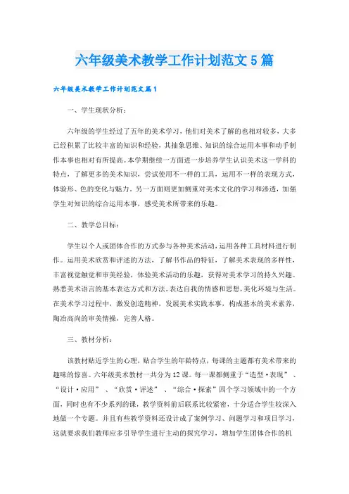 六年级美术教学工作计划范文5篇