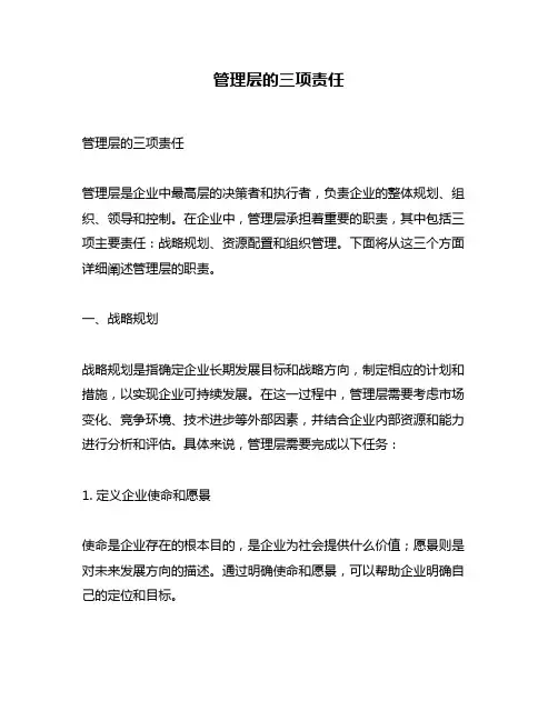 管理层的三项责任