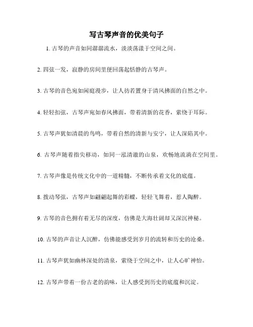 写古琴声音的优美句子