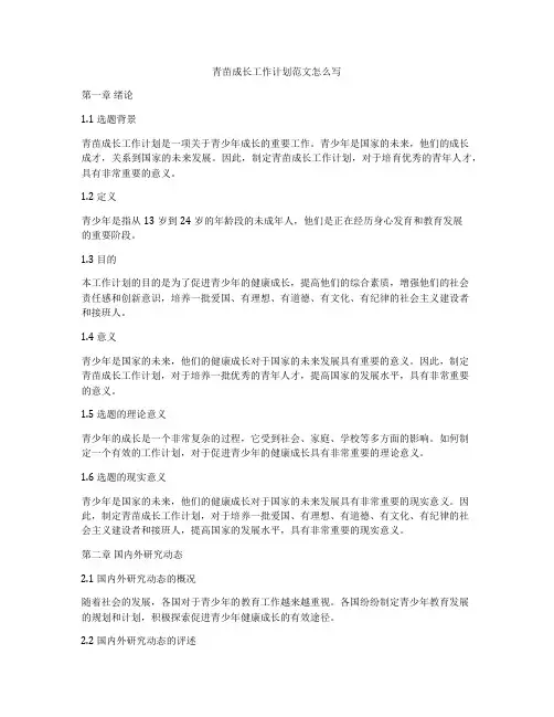 青苗成长工作计划范文怎么写