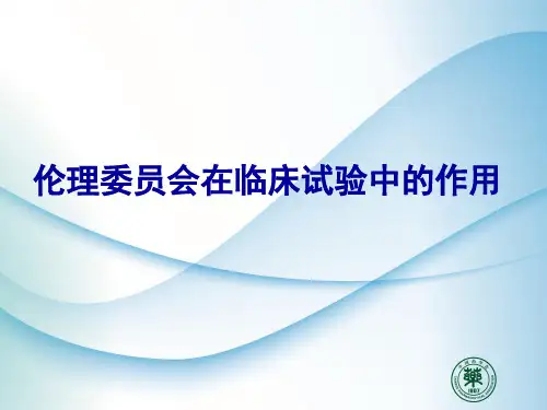 02伦理委员会在临床试验中的作用