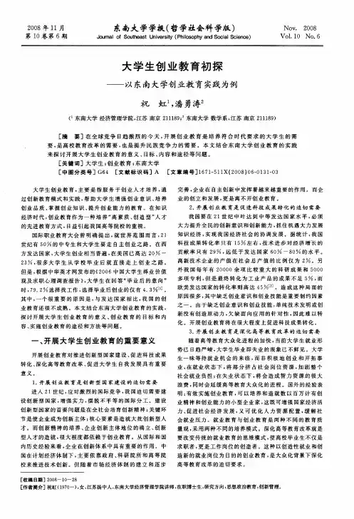 大学生创业教育初探——以东南大学创业教育实践为例