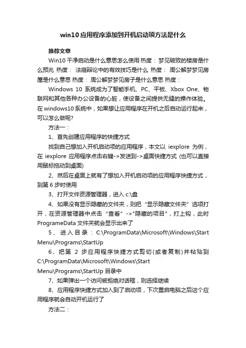 win10应用程序添加到开机启动项方法是什么