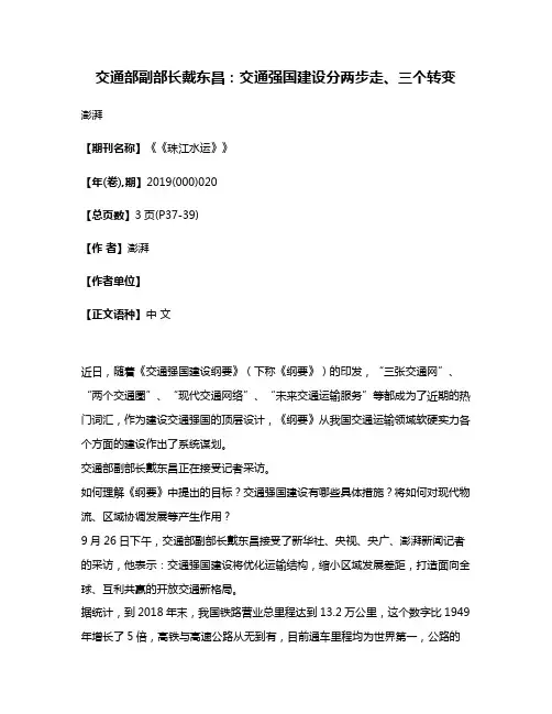 交通部副部长戴东昌:交通强国建设分两步走、三个转变