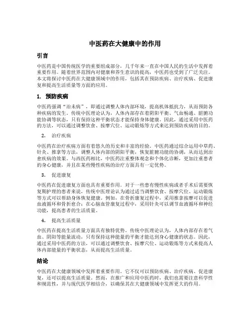 中医药在大健康中的作用