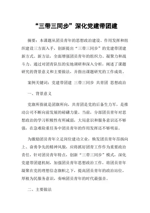 “三带三同步”深化党建带团建
