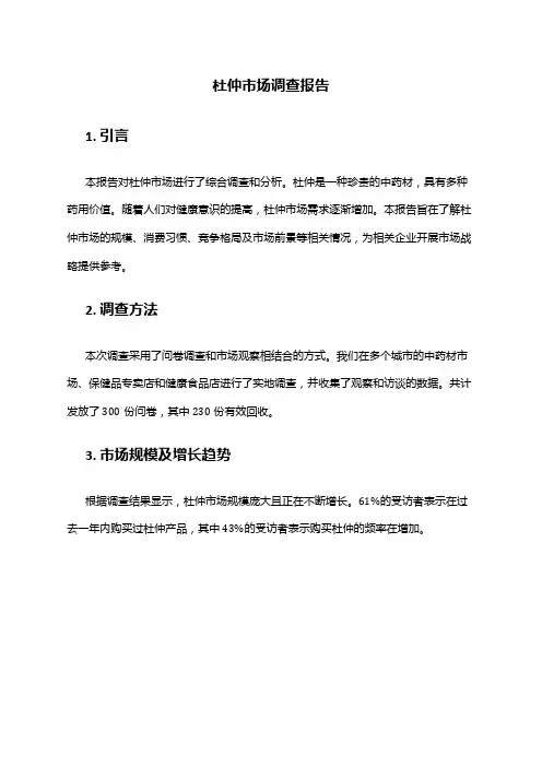 2024年杜仲市场调查报告