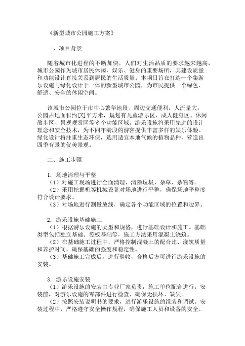 2024年整理新型城市公园施工方案(游乐设施与绿化设计)
