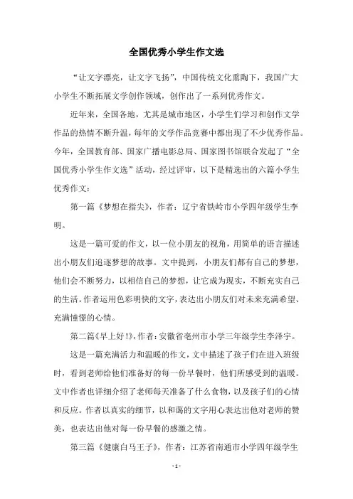 全国优秀小学生作文选