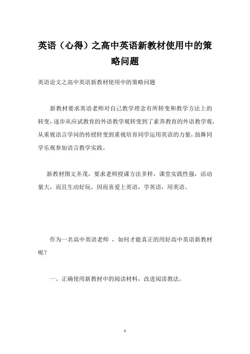 英语(心得)之高中英语新教材使用中的策略问题