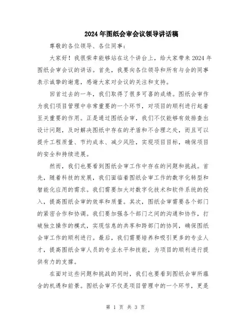 2024年图纸会审会议领导讲话稿