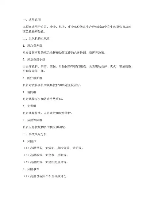 烫伤应急预案范文