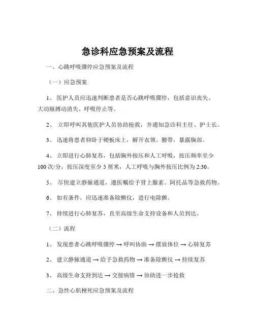 急诊科应急预案及流程