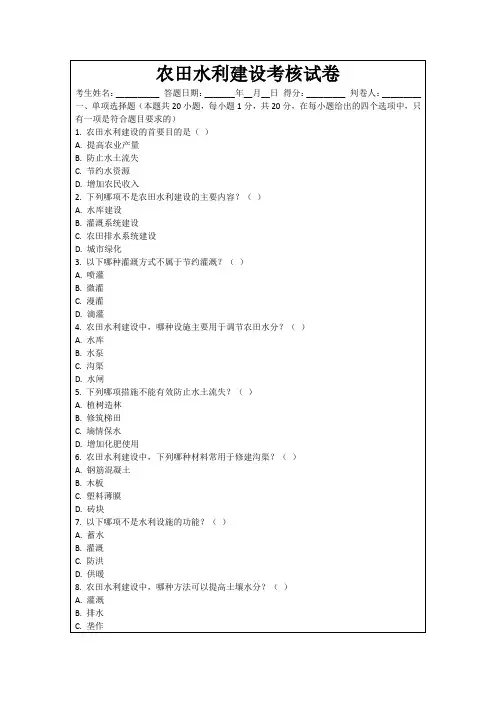 农田水利建设考核试卷