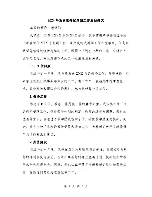 2024年系副主任试用期工作总结范文(2篇)