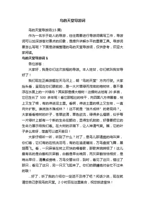 鸟的天堂导游词