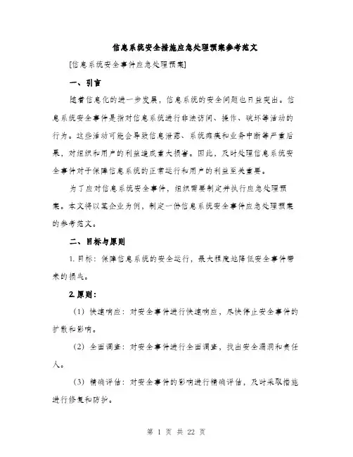 信息系统安全措施应急处理预案参考范文(五篇)