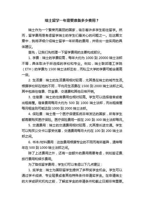 瑞士留学一年需要准备多少费用？