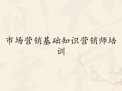 市场营销基础知识营销师培训
