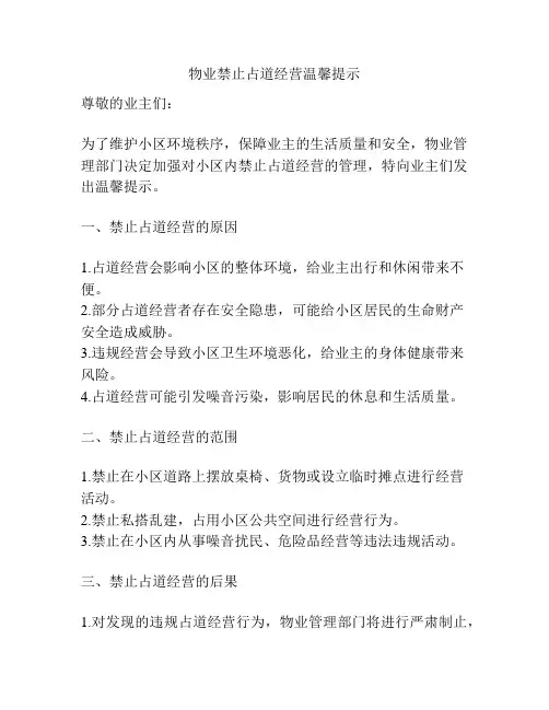 物业禁止占道经营温馨提示