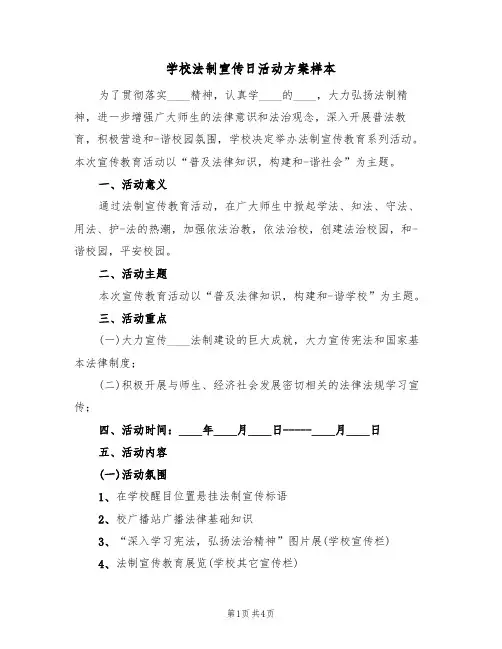 学校法制宣传日活动方案样本（2篇）